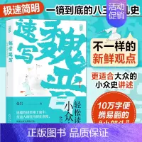 [正版]魏晋速写 轻松读懂小众史 西晋版《权力的游戏》 八王之乱南北大分裂衣冠南渡 中国历史古代史书籍 书籍 书店