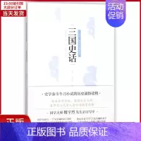[正版]全新 三国史话 历史/中国史/中国通史 9787220101588