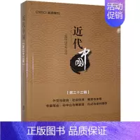 [正版]近代中国(第三十三辑)上海中山社普通大众中国历史近代史文集历史书籍