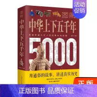 [正版]中图解中华上下五千年 宛华 著 图书中国史重大事件风云人物辉煌成就灿烂文化