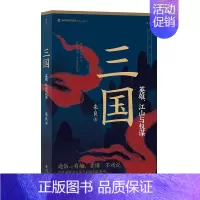 [正版]三国 英雄江山与权谋 英雄江山权谋群雄逐鹿 赤壁之战三足鼎立 中国历史三国史书籍