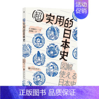 [正版]超实用的日本史 后藤武士 著 通俗说史 历史