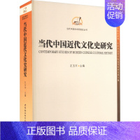 [正版]当代中国近代文化史研究 左玉河 编 近现代史(1840-1919)社科 书店图书籍 中国社会科学出版社