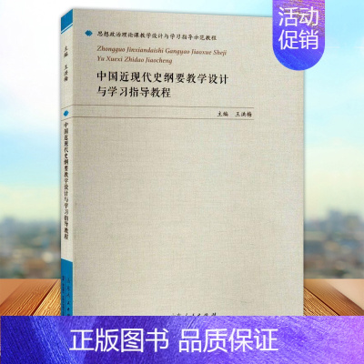 [正版] 中国近现代史纲要教学设计与学习指导教程 思想政治理论课教学设计与学习指导示范教程 中国近代史 山东人民出版社