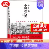 [正版]蒋廷黻中国近代史
