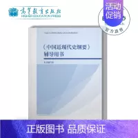 [正版]高教 中国近现代史纲要辅导用书 高等教育出版社 本书编写组 高等教育教育教学研究书籍