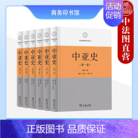 [正版] 中亚史 全六卷 蓝琪 商务印书馆 区域国别史丛书 中亚原始社会奴隶社会兴衰 中亚封建社会兴起发展衰亡自治独立斗