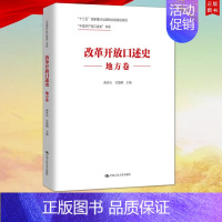 [正版] 改革开放口述史(地方卷)中国人民大学出版社9787300274065