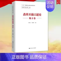 [正版] 改革开放口述史(地方卷)中国人民大学出版社9787300274065
