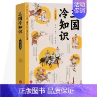 [正版]三国冷知识 南门太守 著 南门太守盘三国 三国演义 三国历史书籍一本通 轻松了解真实的三国 三国两晋南北朝 中国