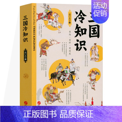 [正版]三国冷知识 南门太守 著 南门太守盘三国 三国演义 三国历史书籍一本通 轻松了解真实的三国 三国两晋南北朝 中国