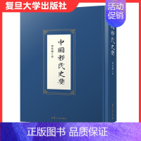 [正版]中国移民史要 谭其骧著 复旦大学出版社 移民历史中国历史9787309156133