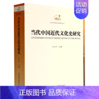 [正版]当代中国近代文化史研究/当代中国学术思想史丛书