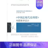 [正版]《中国近现代史纲要》专题教学设计
