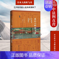 [正版] 启微 日本人的姓与名 江户时代的人名为何消失了 (日)尾脇秀和 社科文献 日本姓名文化史民族史 日本社会变迁