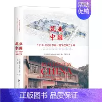 [正版]筑业中国:1914—1935亨利·茂飞在华二十年 [美] 郭伟杰著 影响十九世纪中国建筑史的人物 清华