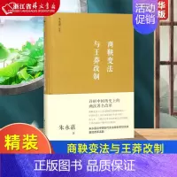 [正版]商鞅变法与王莽改制 精装版 朱永嘉 中国长安出版传媒有限公司 中国史 9787510710063