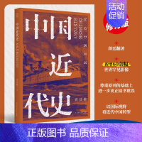 [正版] 中国近代史 民国原刊版本 史学界近代史研究开山经典 一本人人都能读 人人都该读的简中国近代史