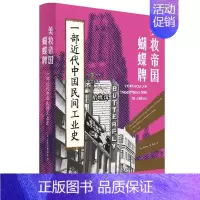 [正版] 2023新书 美妆帝国蝴蝶牌 一部近代中国民间工业史 费正清奖得主林郁沁新作 陈建华张仲民 展现中国民间工业崛