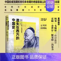 [正版] 遗失在西方的中国史:法国小日报记录的晚清1891-1911(辛亥革命前夕清朝各大小场景、大小人物的“百 书籍