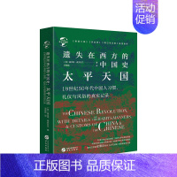 [正版]华文史081 遗失在西方的中国史 太平天国 查尔斯·麦克法兰 著,乔国强 译 中国史