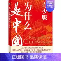 [正版] 为什么是中国 青少版 金一南中国近现代史百年沧桑到民族复兴1840-2020年间青少年历史事件百余张历史图