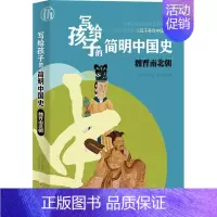 [正版]写给孩子的简明中国史-魏晋南北朝李中跃书店历史山西人民出版社书籍 读乐尔书