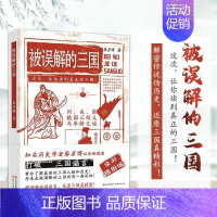 [正版] 被误解的三国 全彩插图版 知名历史学者廖彦博以全新视角打破三国谣言 历史普及读物 历史书籍 中国古代史学习读本