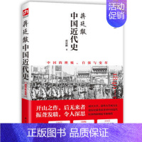 [正版]蒋廷黻中国近代史 插图增强版 有影响力的近代史专著 历史学家理性讲述近代中国史 历史读物 丛书 中国近代史历史书