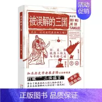 [正版]被误解的三国 全彩插图版 知名历史学者廖彦博以全新视角打破三国谣言 历史普及读物 历史书籍 中国古代史学习读本