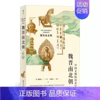 [正版] 魏晋南北朝 普及魏晋南北朝时期历史经典著作 中国史 古代史社科书籍