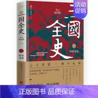 [正版]三国全史1 群雄逐鹿(笔记插图版)南门太守著中国通史书籍