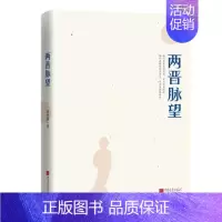 [正版]两晋脉望 晋朝那些事儿 谢德新著三国两晋南北朝历史中国史书籍中国历史书籍 名人传记名人故事 以晋书为蓝本