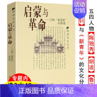 [正版]启蒙与革命五四“激进派”的两难 鹅湖学术丛书现代中国的知识革命启蒙运动从鸦片战争到五四运动史知识分子与五四遗产书