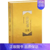 [正版]后汉书全鉴 珍藏版 道纪居士 译 近现代史(1840-1919)社科 书店图书籍 中国纺织出版社