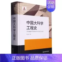 [正版]中国大科学工程史(精)/中国近现代工程史研究