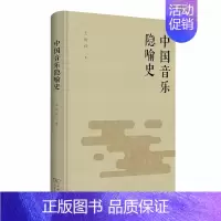 [正版] 中国音乐隐喻史 王炳社 著 商务印书馆 书籍