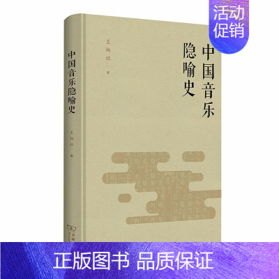 [正版] 中国音乐隐喻史 王炳社 著 商务印书馆 书籍