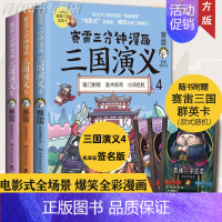 [正版]赠三国群英卡 赛雷三分钟漫画三国演义全套3册三国鼎立 赛雷中国史历史中国通史漫画历史书籍456 塞雷3分钟 雷