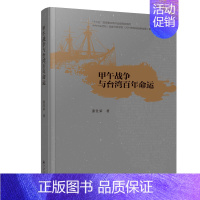 [正版]甲午战争与台湾百年命运 精装 张仕荣 九州出版社 从历史大视角考察台湾问题和两岸关系的力作 中国史