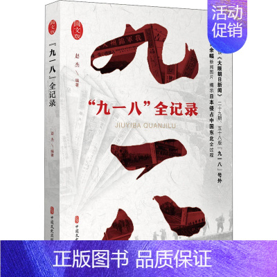 [正版]"九一八"全记录 赵杰 著 近现代史(1840-1919)社科 书店图书籍 中国文史出版社