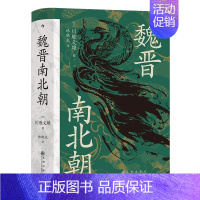 [正版] 汗青堂丛书103·魏晋南北朝:川胜义雄著 贵族制社会九品中正淝水之战六朝史中国古代史历史书籍