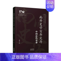 [正版]南开史学文存:::中国近代史卷刘晓琴书店历史天津古籍出版社书籍 读乐尔书