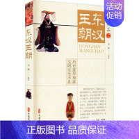 [正版]东汉王朝 李楠 编 近现代史(1840-1919)社科 书店图书籍 中国文史出版社