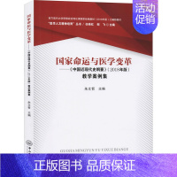 [正版]国家命运与医学变革——《中国近现代史纲要》(2018年版)教学案例集 朱文哲,任映红,邹飞 编 近现代史(184