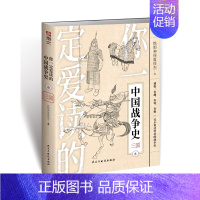 [正版]你一定爱读的中国战争史(6三国)