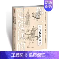 [正版]你一定爱读的中国战争史(6三国)