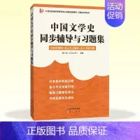[正版]中国文学史同步辅导与习题集(赠考研真题册,适用于马工程《中国古代文学史》第二版、