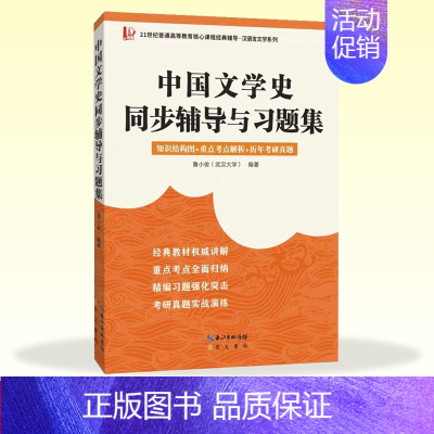 [正版]中国文学史同步辅导与习题集(赠考研真题册,适用于马工程《中国古代文学史》第二版、