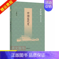 [正版]新书 中国近代史 吕思勉著作思勉历史作品系列书籍 中华书局